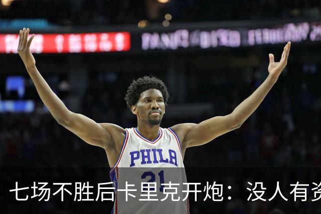 七场不胜后卡里克开炮:没人有资格躺在曼联的历史上