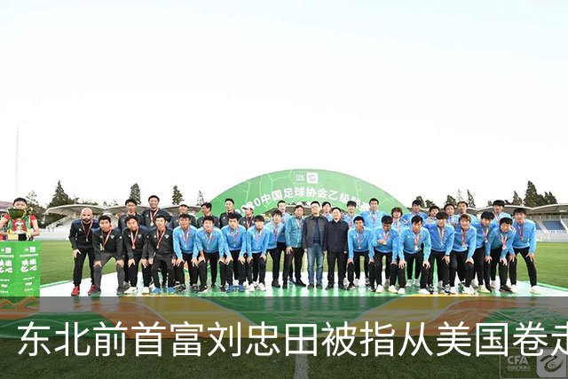 东北前首富刘忠田被指从美国卷走126亿元，美方判处其465年监禁，但他早在2018年便已回国，忠旺也于2023年从港交所退市
