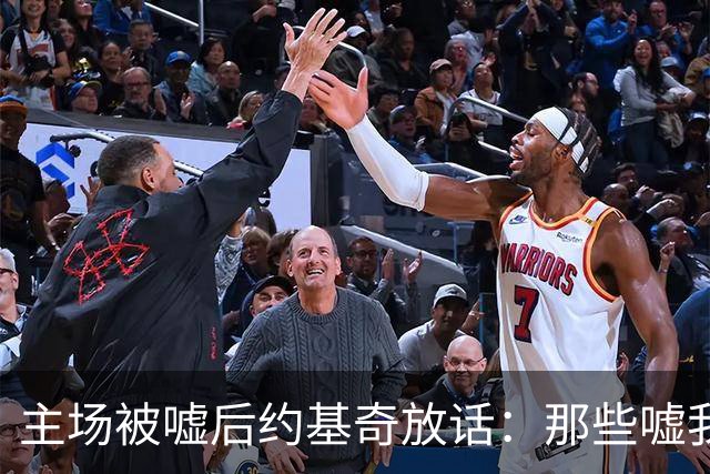 主场被嘘后约基奇放话：那些嘘我们的球迷别再来了