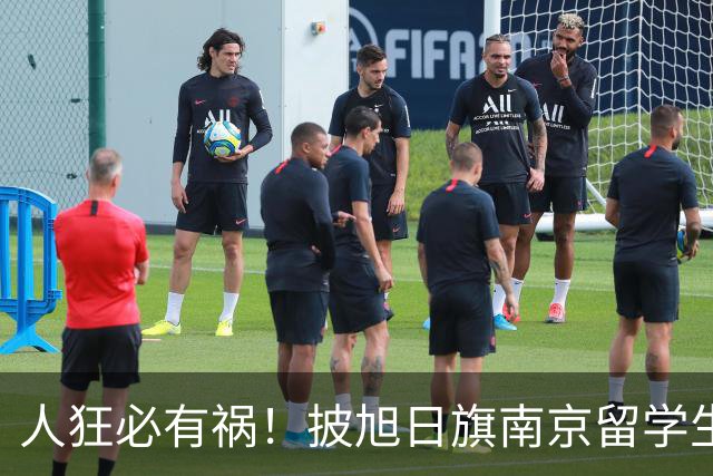 人狂必有祸！披旭日旗南京留学生再传噩耗，央媒怒批后终付代价