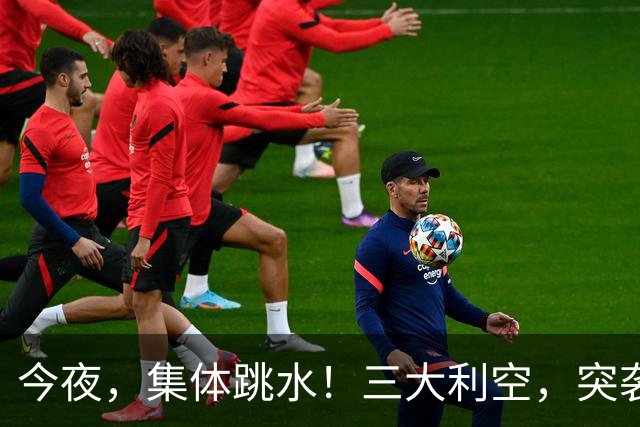 今夜，集体跳水！三大利空，突袭欧美股市