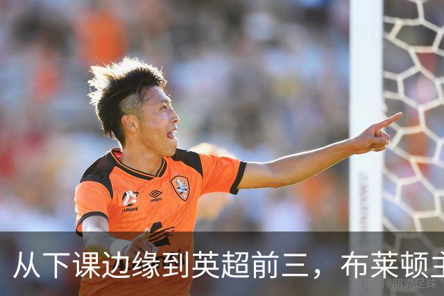 从下课边缘到英超前三，布莱顿主帅赫尔泽勒用进攻狂潮完成救赎