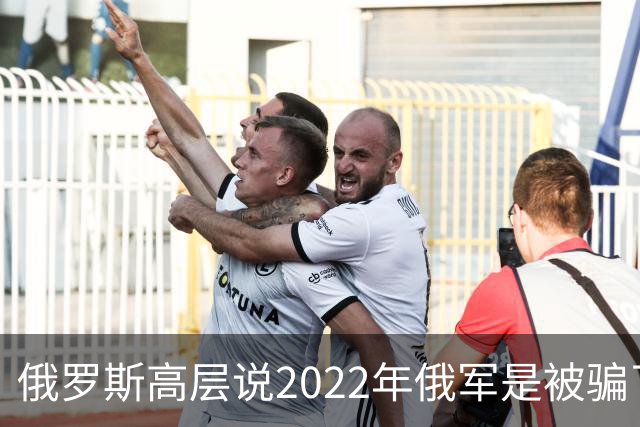 俄罗斯高层说2022年俄军是被骗了，才从基辅撤军！