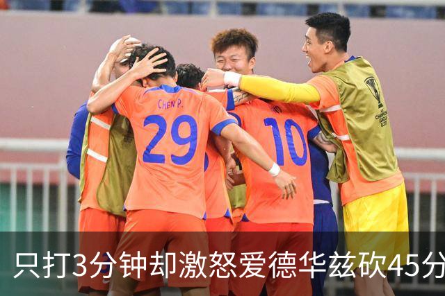 只打3分钟却激怒爱德华兹砍45分，热火主帅劝他“聪明点”