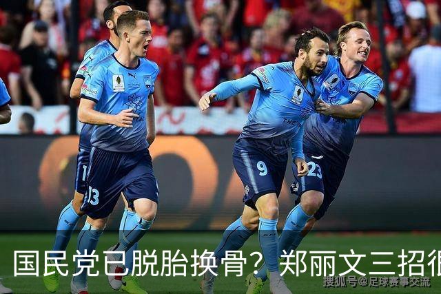 国民党已脱胎换骨？郑丽文三招很高明，两员大将联手下架民进党？