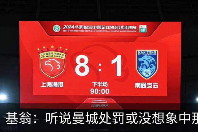 基翁：听说曼城处罚或没想象中那么严重，或许只会被罚巨款