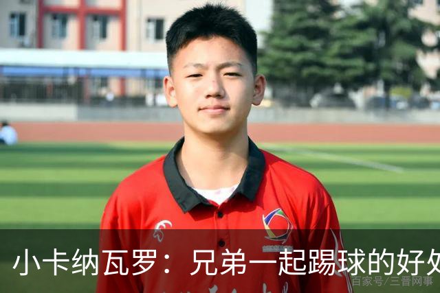 小卡纳瓦罗：兄弟一起踢球的好处？至少他不会因传球失误就骂你妈