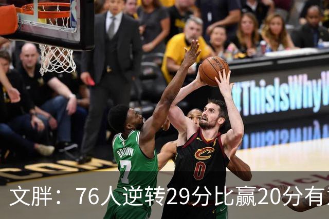 文胖：76人逆转29分比赢20分有意义，老詹新队开局都不顺