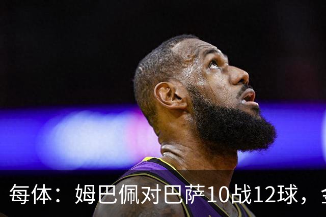 每体：姆巴佩对巴萨10战12球，金球奖前夕受关注