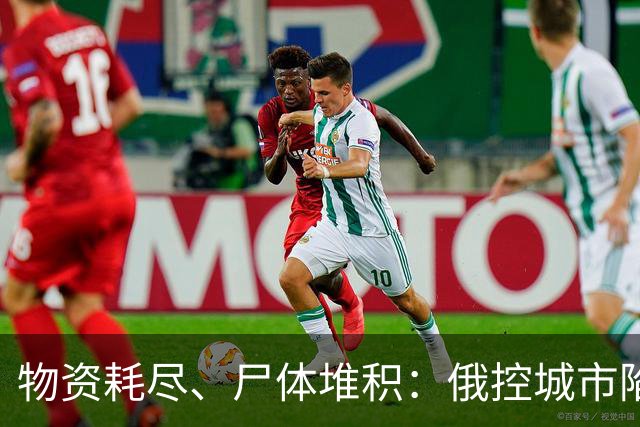 物资耗尽、尸体堆积：俄控城市陷绝境，居民徒步穿越雷区冒险逃生