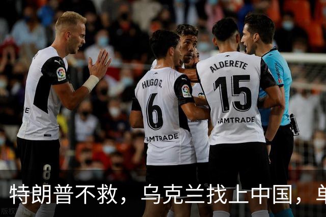特朗普不救，乌克兰找上中国，单方面宣布一件事！