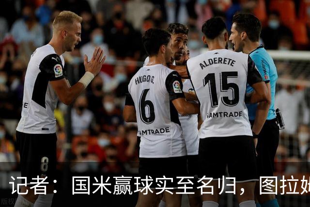 记者：国米赢球实至名归，图拉姆扛起劳塔罗的角色