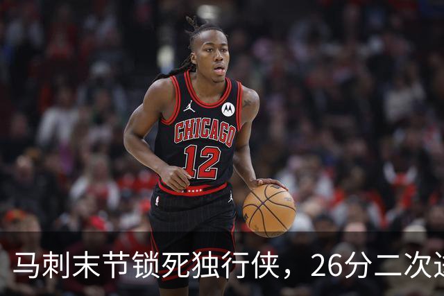 马刺末节锁死独行侠，26分二次进攻拿下赛季首胜