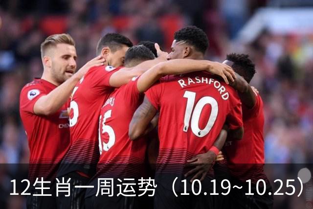 12生肖一周运势（10.19~10.25）