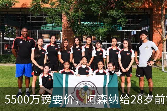 5500万镑要价，阿森纳给28岁前锋标了原价