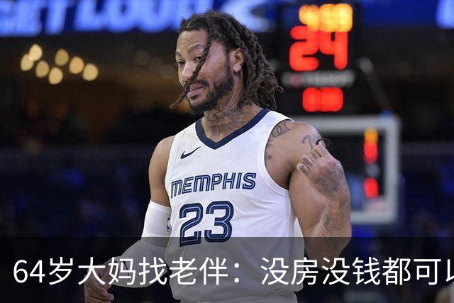 64岁大妈找老伴：没房没钱都可以，但夫妻生活必须正常